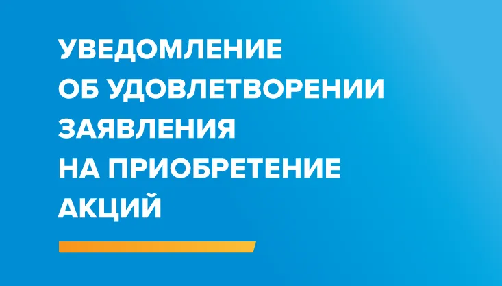 Уведомление об удовлетворении заявления на приобретение акций