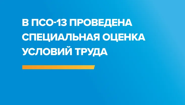 В ПСО-13 проведена специальная оценка условий труда