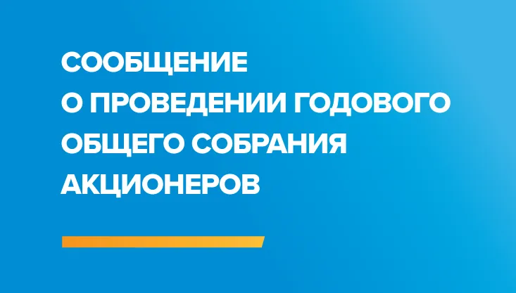 СООБЩЕНИЕ О ПРОВЕДЕНИИ ОБЩЕГО ГОДОВОГО СОБРАНИЯ АКЦИОНЕРОВ