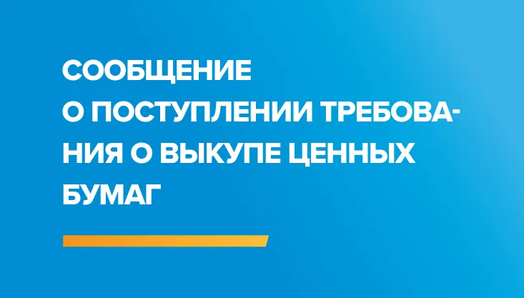 Сообщение акционерам о поступлении требования о выкупе ценных бумаг