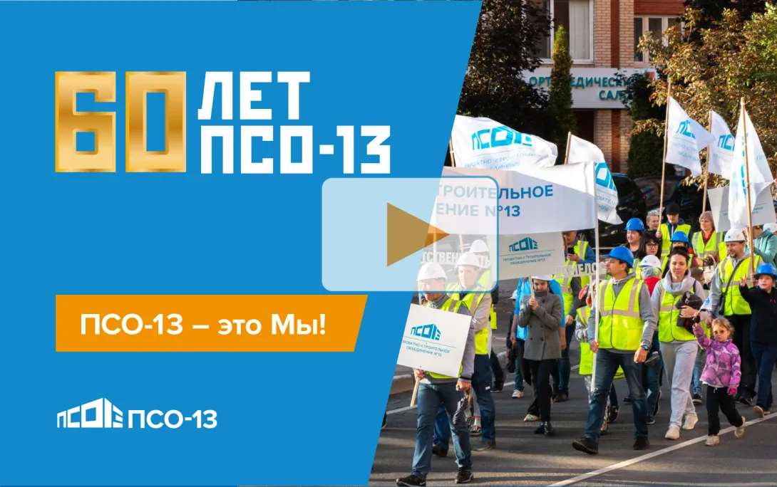 Сегодня ПСО-13 исполнилось 60 лет!